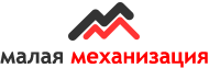 Малая Механизация